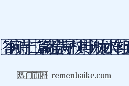 答问诗十二篇寄呈满子权其十谢龙水车组词是什么意思的图片